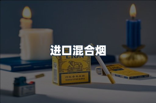 进口混合烟