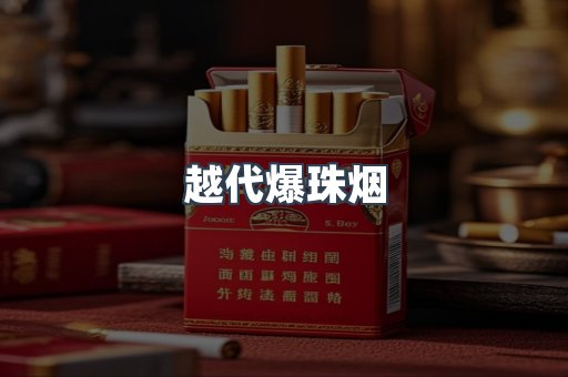 越代爆珠烟